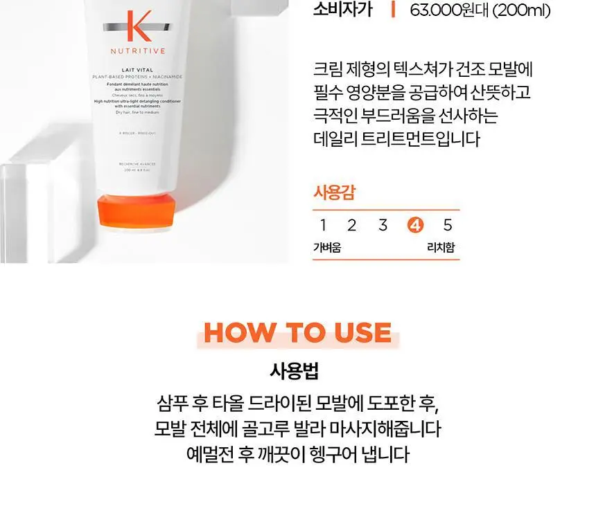 [영양 케어] 케라스타즈 뉴트리티브 컨디셔너 200ml 상세페이지 14